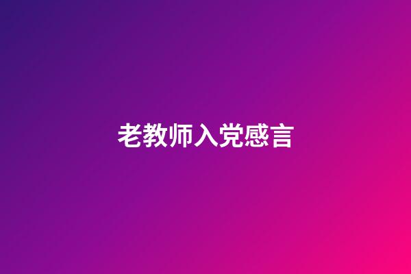 老教师入党感言
