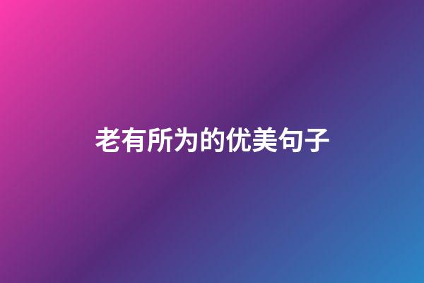 老有所为的优美句子