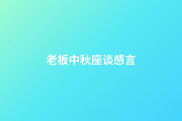 老板中秋座谈感言
