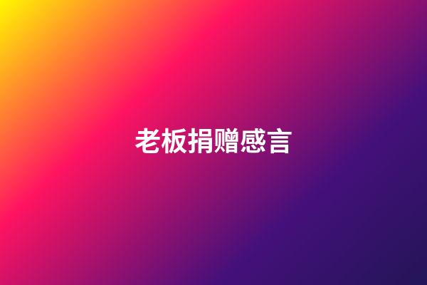 老板捐赠感言