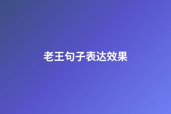 老王句子表达效果