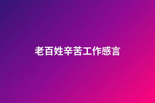 老百姓辛苦工作感言