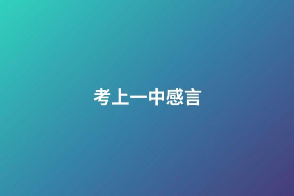 考上一中感言