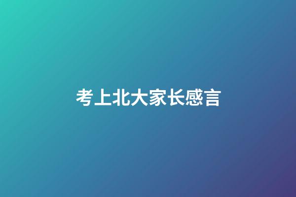 考上北大家长感言
