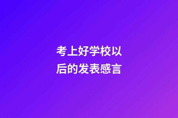 考上好学校以后的发表感言