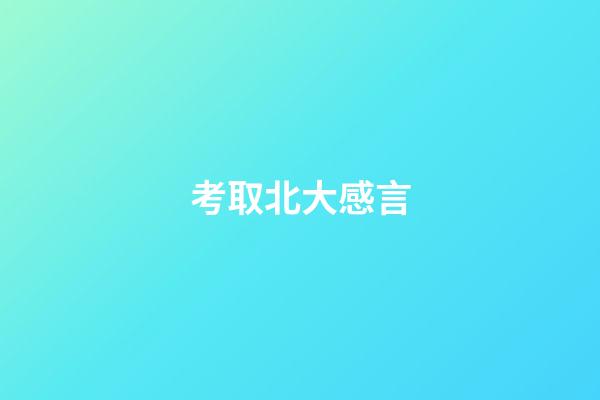 考取北大感言