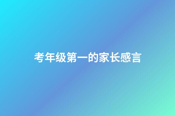 考年级第一的家长感言