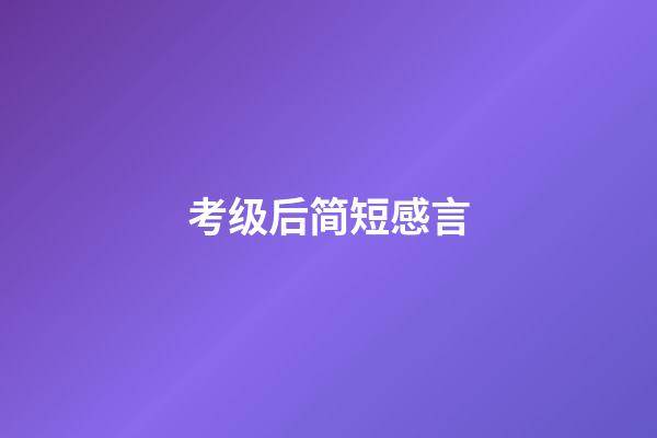 考级后简短感言