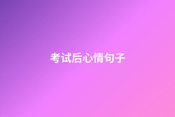考试后心情句子