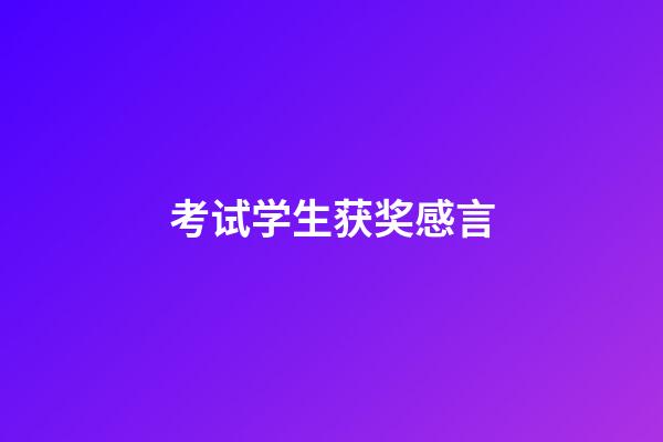 考试学生获奖感言