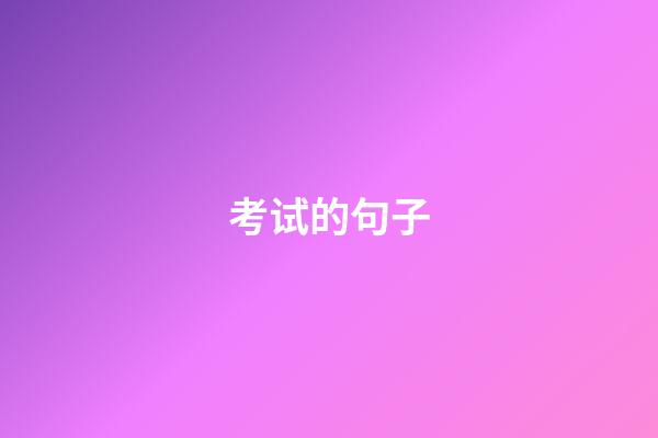 考试的句子