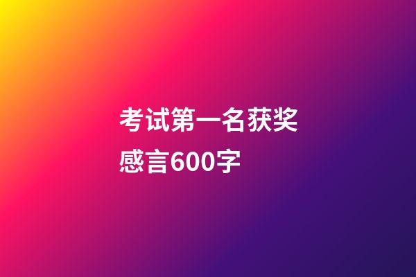 考试第一名获奖感言600字