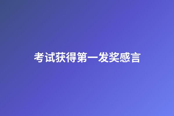 考试获得第一发奖感言