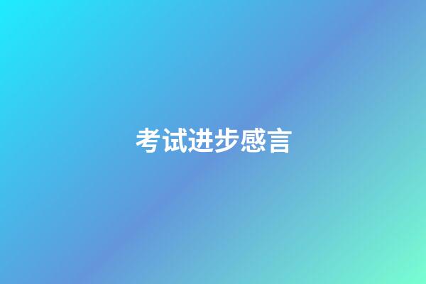 考试进步感言
