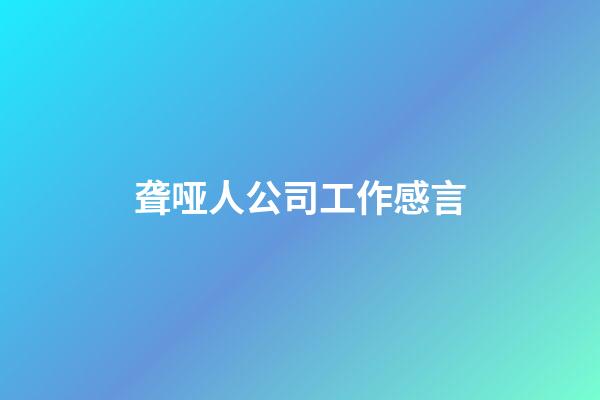 聋哑人公司工作感言