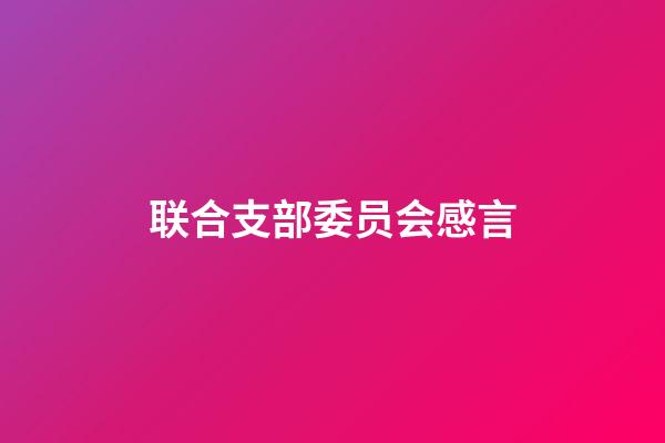 联合支部委员会感言