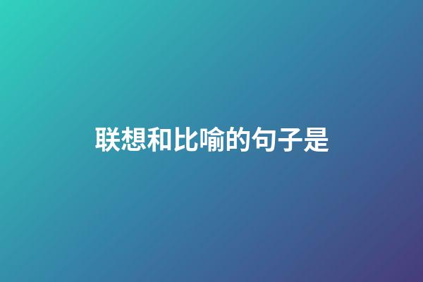 联想和比喻的句子是