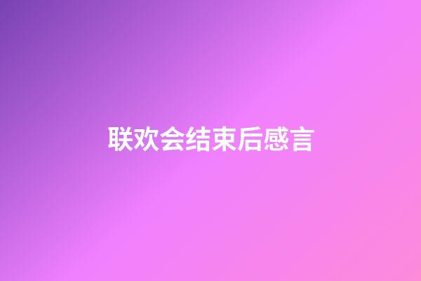 联欢会结束后感言