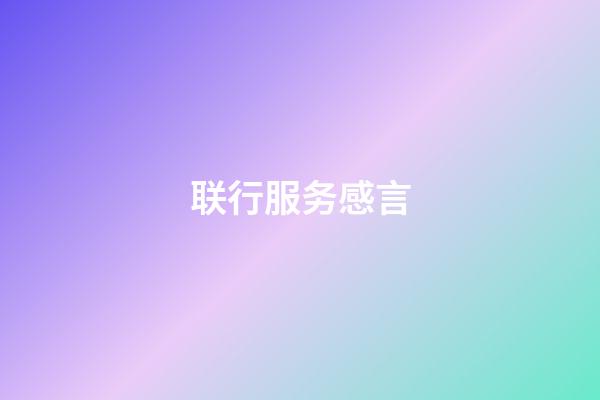 联行服务感言