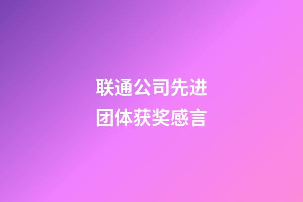 联通公司先进团体获奖感言