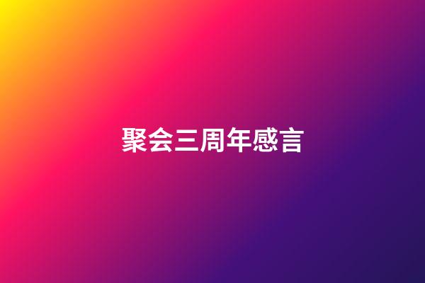 聚会三周年感言