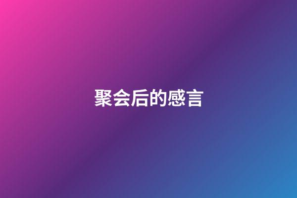 聚会后的感言