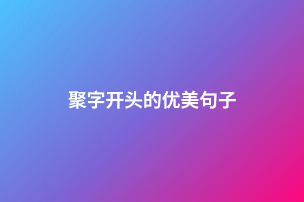 聚字开头的优美句子