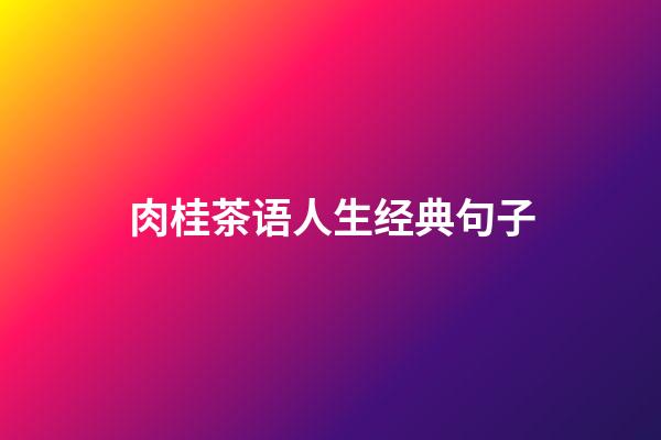 肉桂茶语人生经典句子