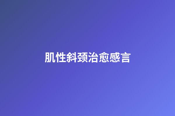 肌性斜颈治愈感言