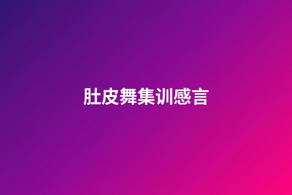 肚皮舞集训感言