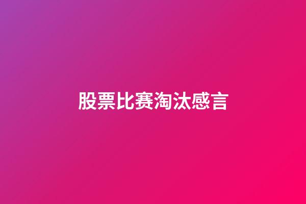 股票比赛淘汰感言