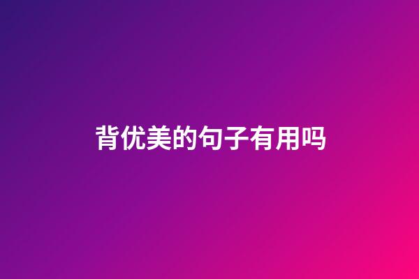 背优美的句子有用吗