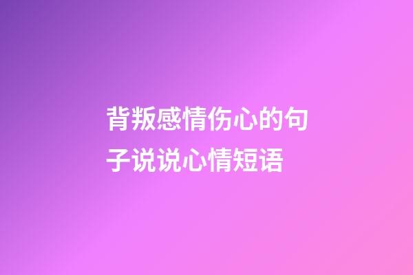 背叛感情伤心的句子说说心情短语
