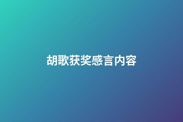 胡歌获奖感言内容