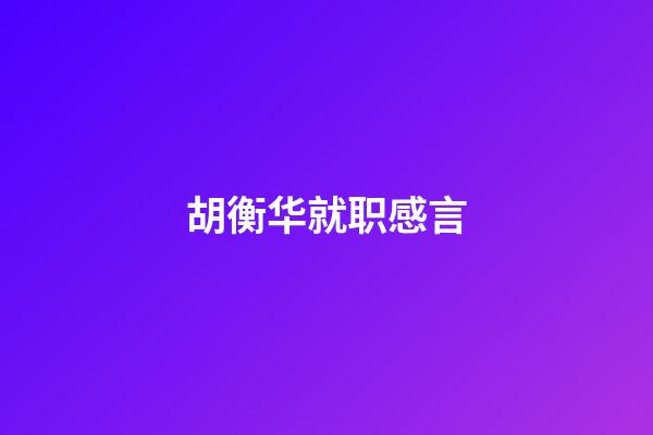 胡衡华就职感言
