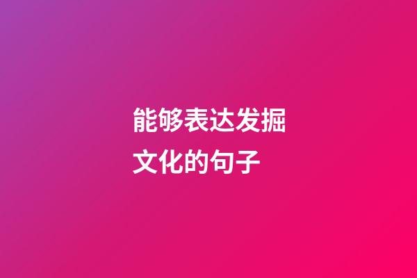 能够表达发掘文化的句子