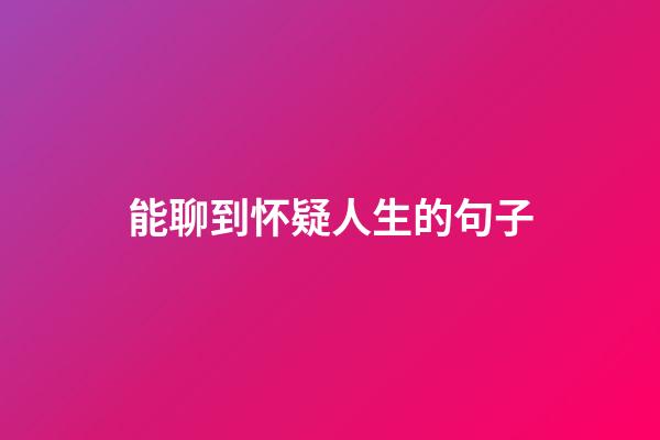 能聊到怀疑人生的句子