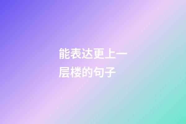 能表达更上一层楼的句子