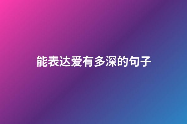 能表达爱有多深的句子