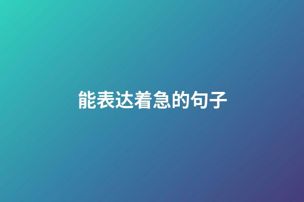 能表达着急的句子