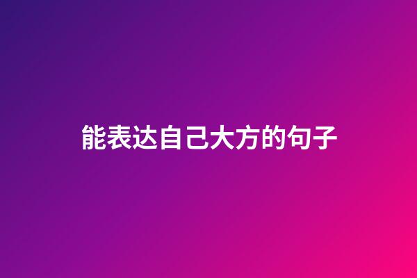 能表达自己大方的句子