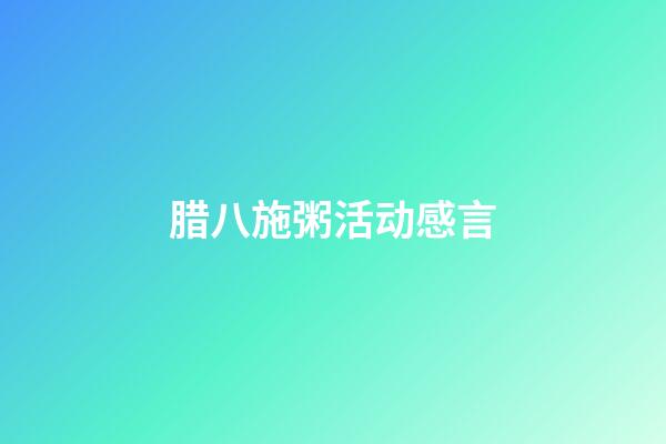 腊八施粥活动感言