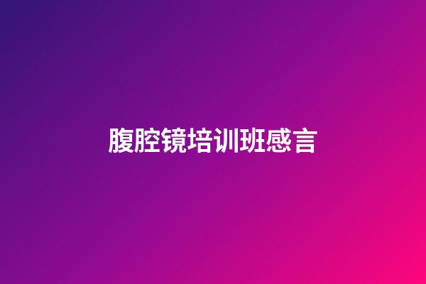 腹腔镜培训班感言