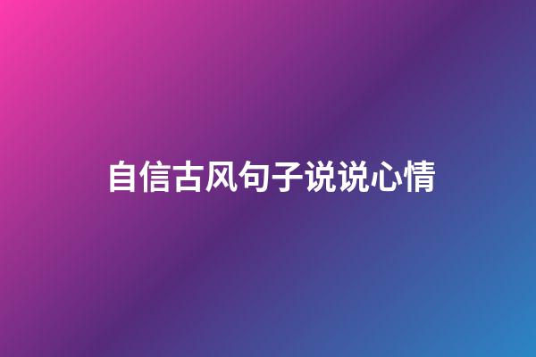 自信古风句子说说心情