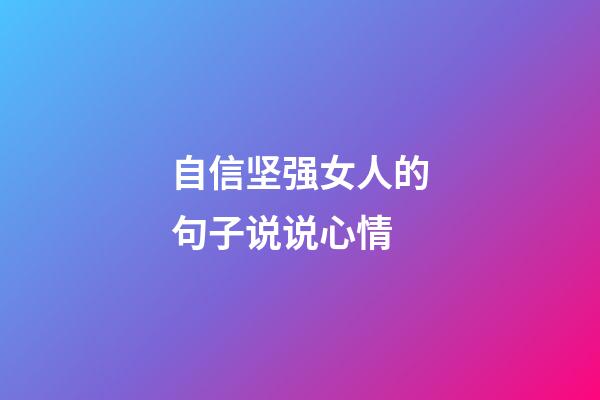 自信坚强女人的句子说说心情