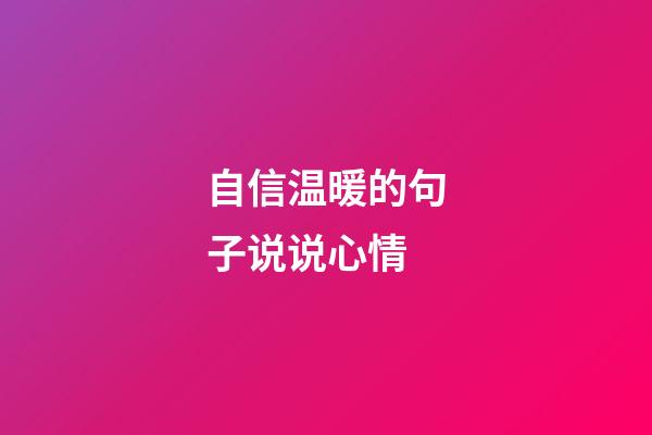 自信温暖的句子说说心情