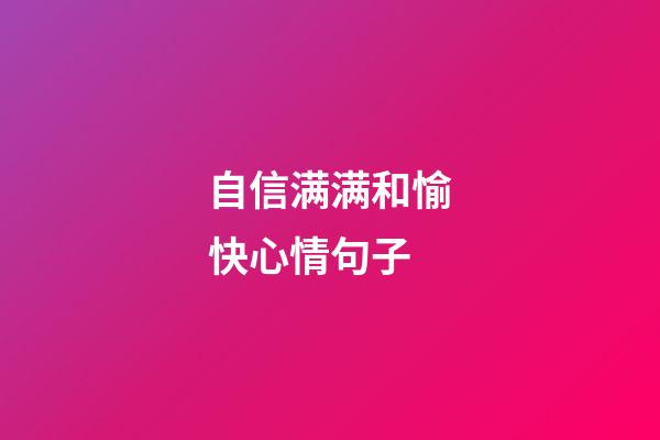 自信满满和愉快心情句子