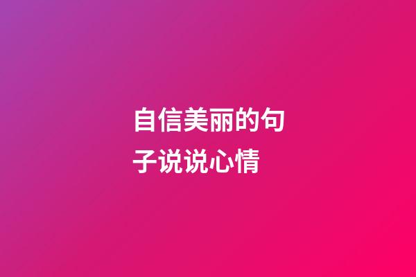 自信美丽的句子说说心情