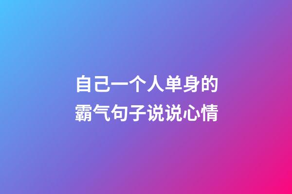 自己一个人单身的霸气句子说说心情