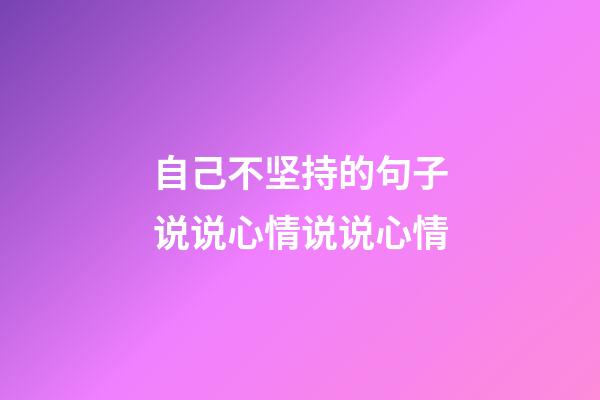 自己不坚持的句子说说心情说说心情